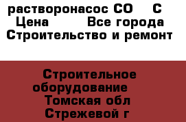 растворонасос СО -49С › Цена ­ 60 - Все города Строительство и ремонт » Строительное оборудование   . Томская обл.,Стрежевой г.